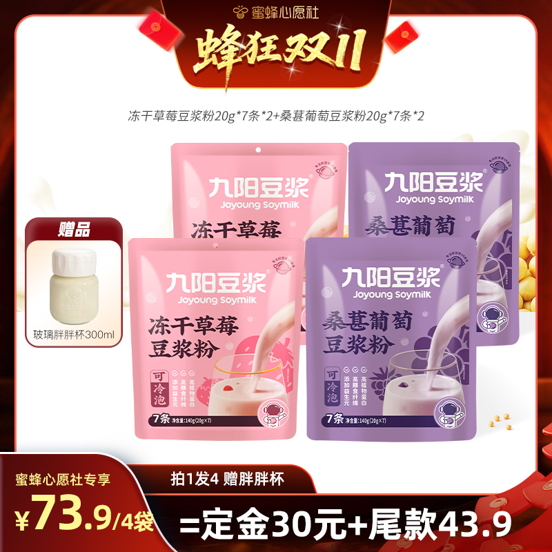 九阳豆浆桑葚葡萄冻干草莓豆浆粉