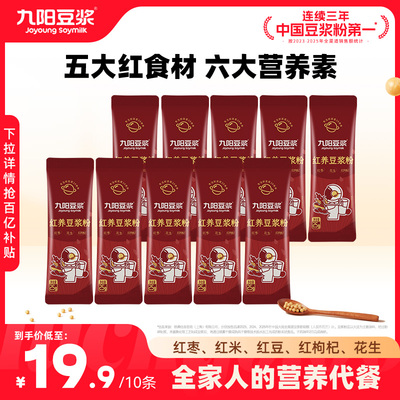 【直接拍】九阳豆浆红养豆浆粉10条红枣红枸杞红花生红豆营养早餐