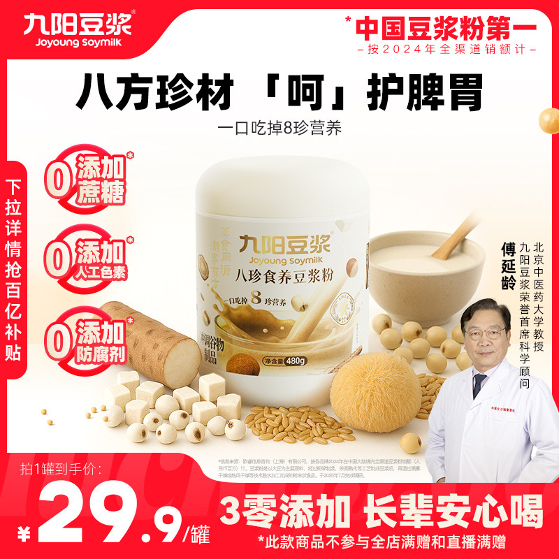 九阳豆浆上品八珍食养豆浆粉益生元茯苓山药猴头菇古方肠胃早餐