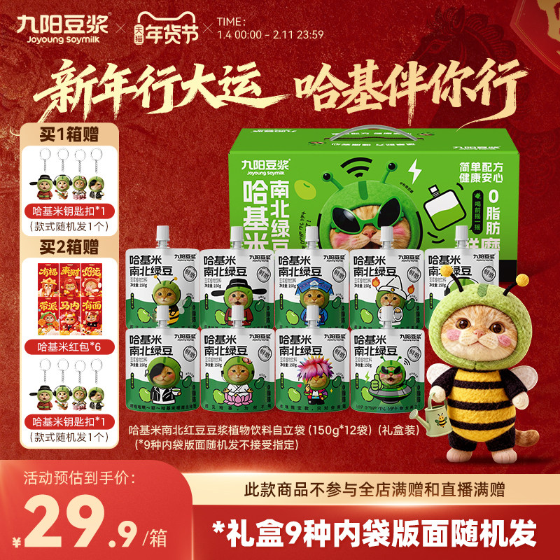 【哈基米新年礼盒】九阳豆浆哈基米南北绿豆浆150g*12袋送周边,咖啡/麦片/冲饮,果味/风味/果汁饮料,淘宝优惠券,粉丝福利购,淘宝优惠卷