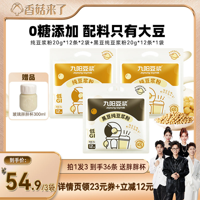 【香菇来了】九阳豆浆黑豆纯豆浆粉0添加糖共36条