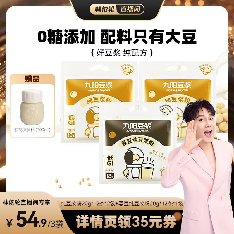 【林依轮直播间】九阳豆浆黑豆纯豆浆粉36条高蛋白营养早餐
