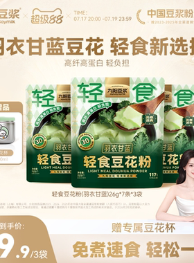 九阳豆浆轻食豆花粉羽衣甘蓝豆腐花21杯独立包装即冲豆腐脑豆浆