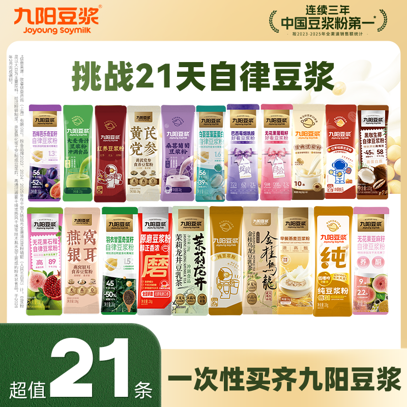 【挑战自律21天】九阳豆浆纯豆羽衣甘蓝奇亚籽豆浆粉营养早餐21条