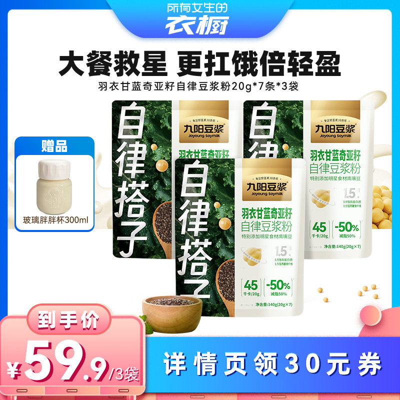 【所有女生的衣橱直播间】九阳豆浆西梅芭乐羽衣甘蓝豆浆粉健身
