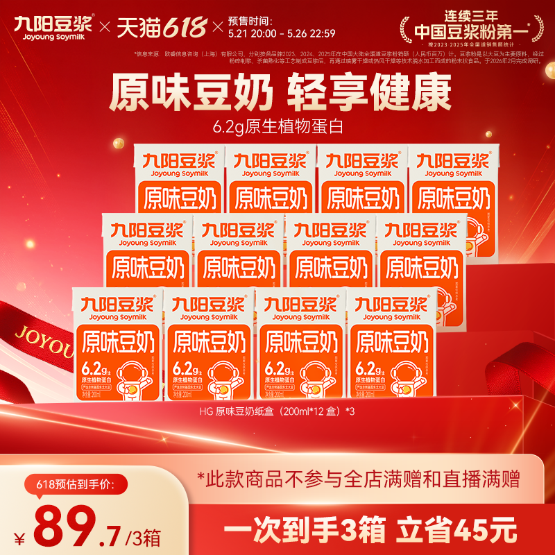【21号晚20点付定】九阳豆浆原味豆奶3箱营养植物奶学生早餐奶