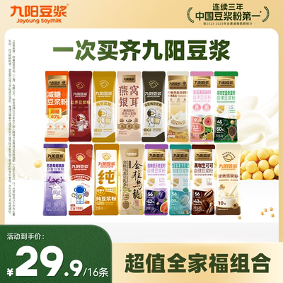 【16条超值全家福】九阳豆浆纯豆浆粉羽衣甘蓝奇亚籽营养早餐