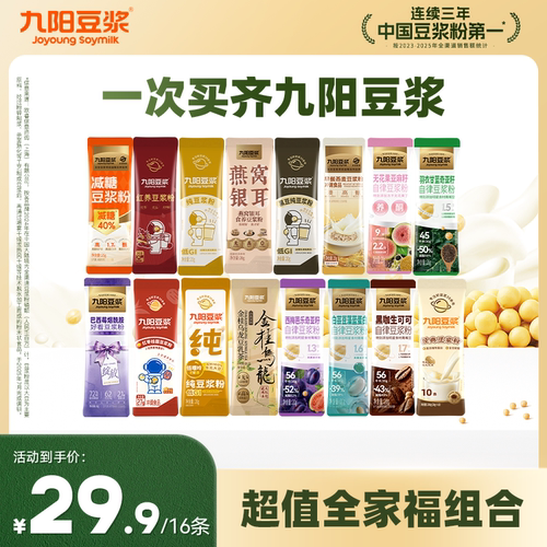 【16条超值全家福】九阳豆浆纯豆浆粉羽衣甘蓝奇亚籽营养早餐
