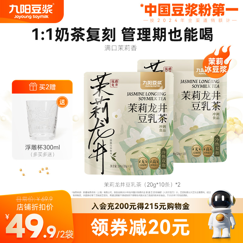 【茉莉冰豆浆】九阳豆浆茉莉龙井豆乳茶可加冰0糖添加下午茶早餐