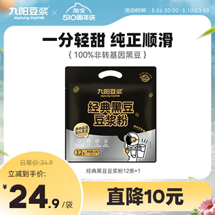 九阳豆浆黑豆豆浆粉12条低甜原味无添加蔗糖独立包装 速溶早餐豆浆