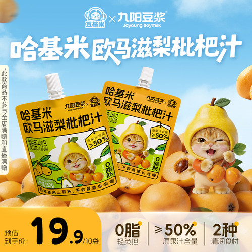 九阳豆浆哈基米欧马滋梨枇杷汁