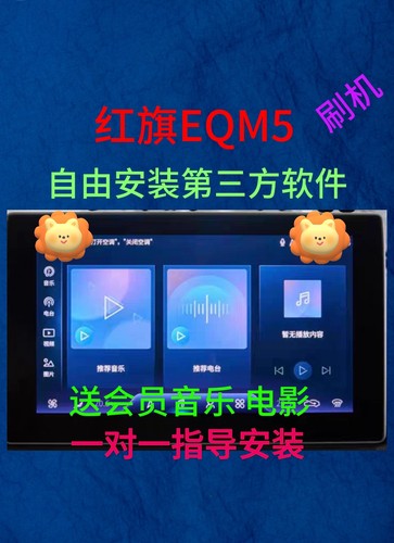 红旗EQM5升级 安装软件第三方app软件红旗车机导航升级