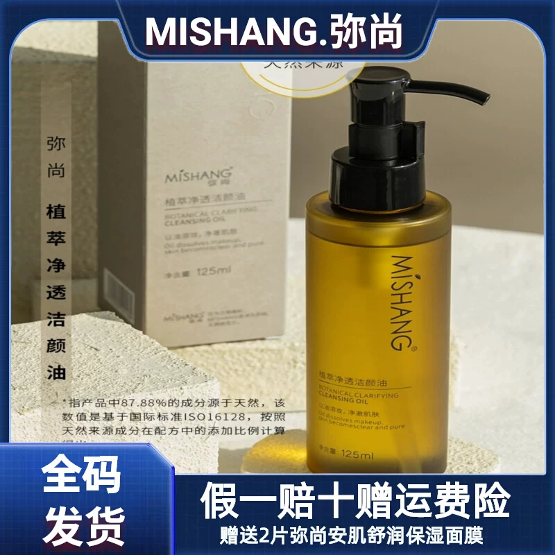 新款弥尚植物净透洁颜油卸妆油温和清洁脸部通用卸妆水官网正品