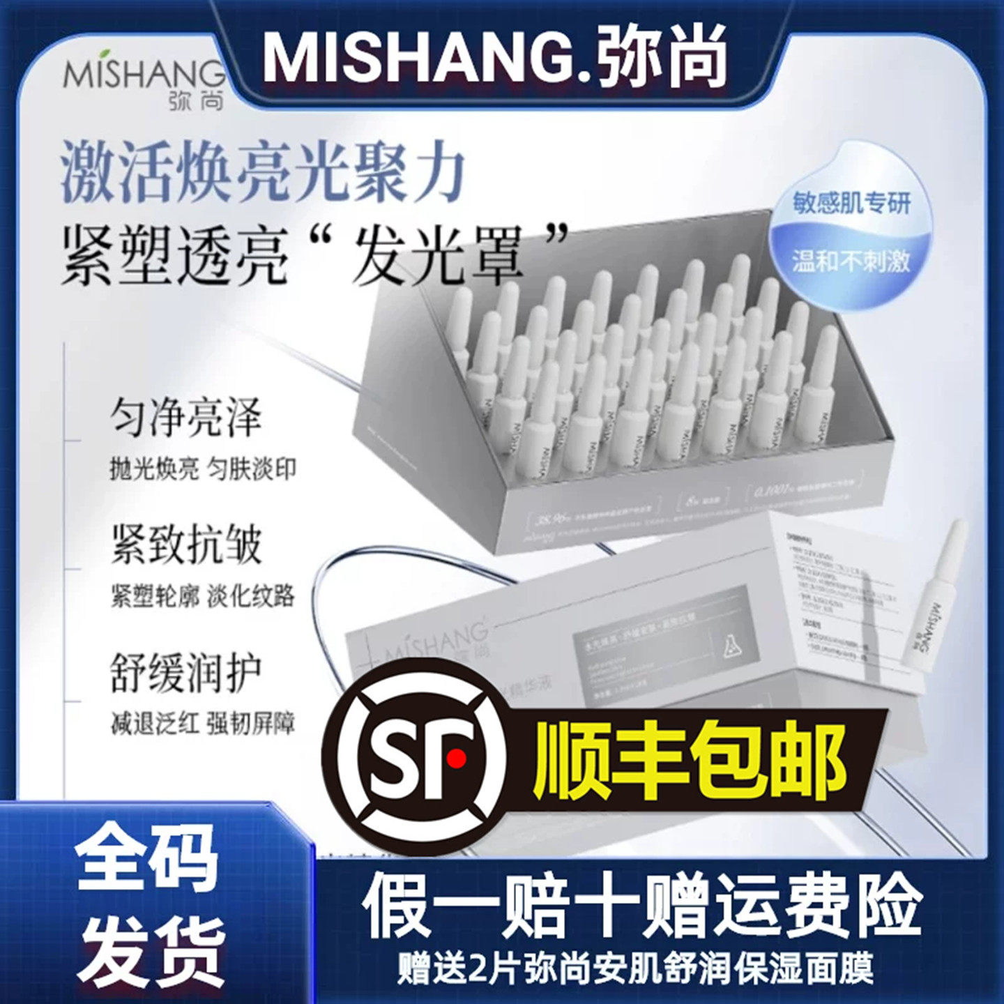 MISHANG弥尚氨甲环酸焕亮水光精华液实体美容院同款官方正品图片