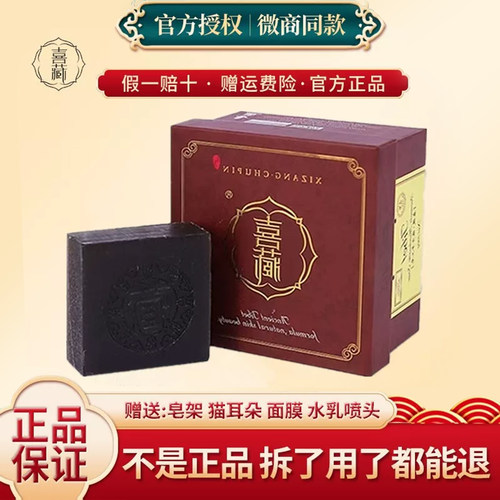 喜藏藏皂官方正品套装除螨黑头粉刺男女学生控油清洁洗脸手工臧皂