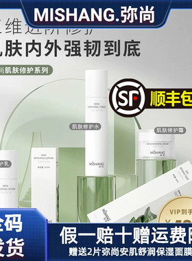 MISHANG弥尚肌肤修护水乳套装面霜保湿补水美容院线同款官网正品