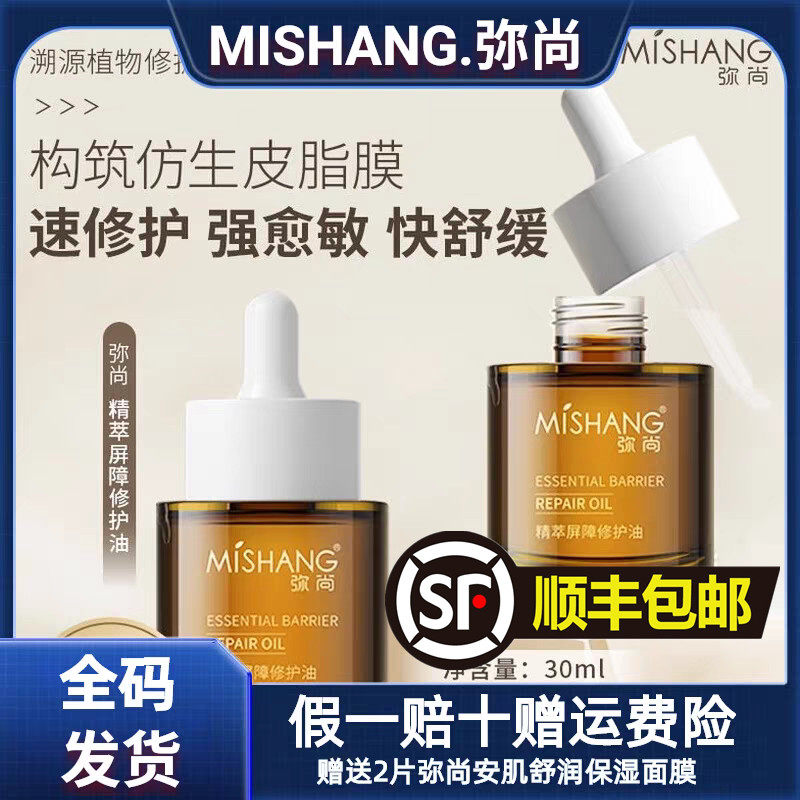 MISHANG弥尚精粹屏障修护精华油