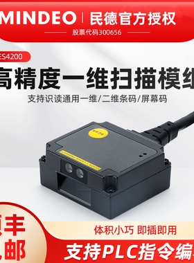 民德ES4650嵌入式一二维码扫描模组固定式流水线工业STM码扫描器