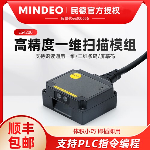 民德ES4650嵌入式一二维码扫描模组固定式流水线工业STM码扫描器