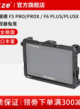 NITZE尼彩富威德 F5 PRO/PROX / F6 PLUS/PLUSX 监视器兔笼配件