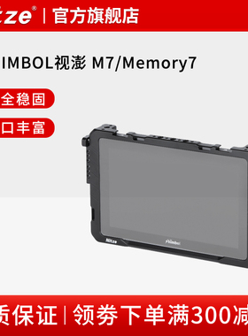 NITZE尼彩摄影器材SHIMBOL视澎Memory记忆大师M7监视器兔笼配件