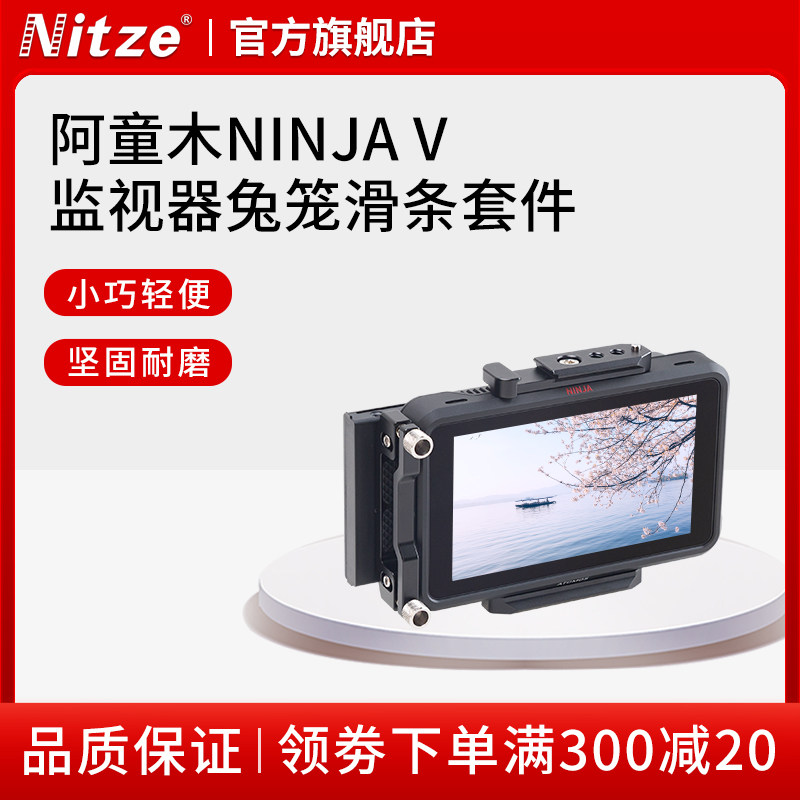 NITZE尼彩摄影摄像配件阿童木NINJA V监视器兔笼滑条简易套装