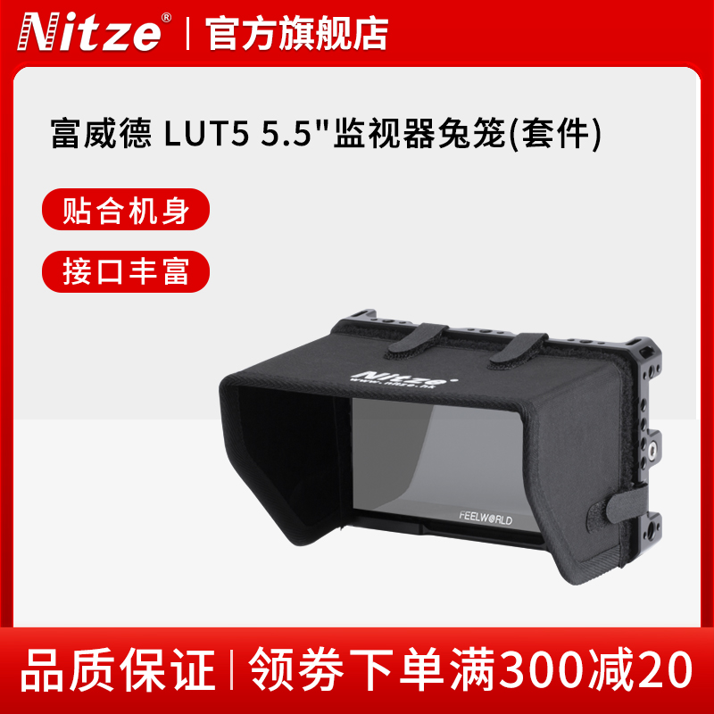 NITZE尼彩富威德LUT5 5.5英寸 单反微单摄影监视器兔笼扩展配件