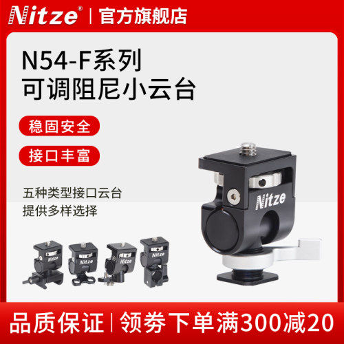 NITZE尼彩摄影摄像微单相机蜗牛云台小配件监视器云台N54-F系列