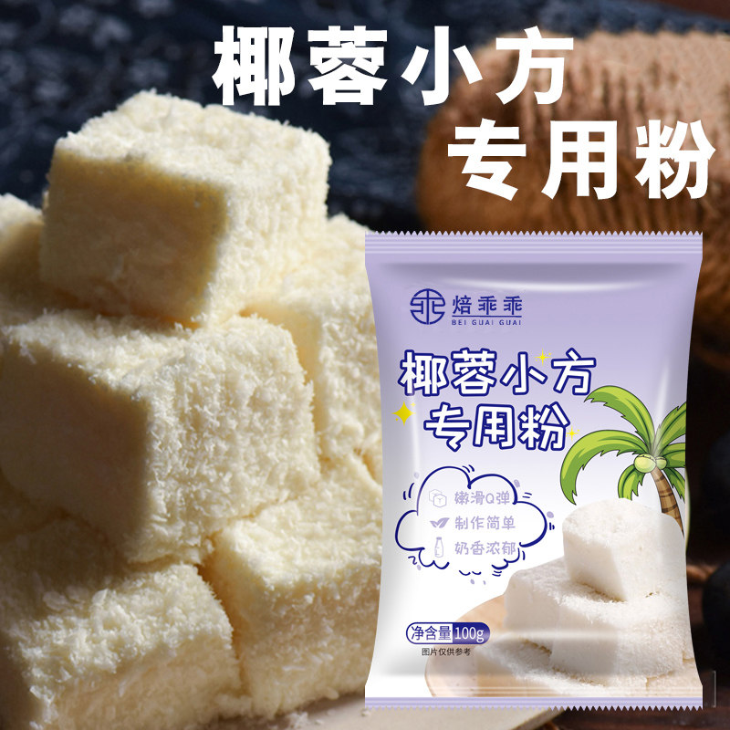 焙乖乖椰蓉小方用粉100g椰蓉小方块椰奶冻粉烘焙材料糕点预拌粉