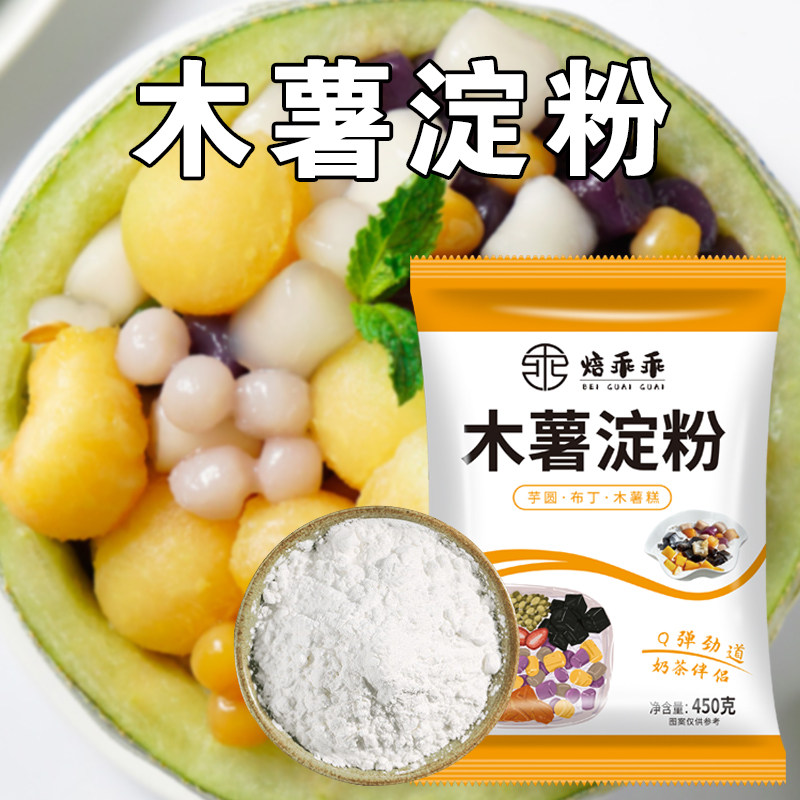 焙乖乖木薯淀粉450g 手工做面粉/食用粉