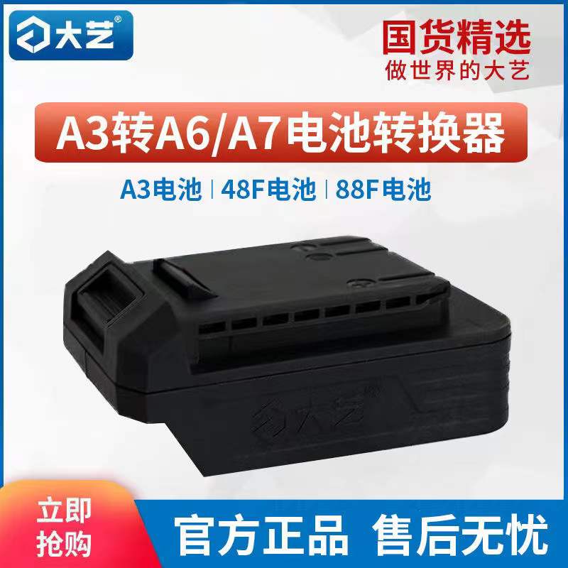 大艺原装转换器a3转a6/a7平台20v锂电池转换器48v88f84d电动扳手
