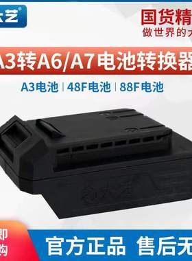 大艺原装转换器A3转A6/A7平台20V锂电池转换器48V88F84D电动扳手