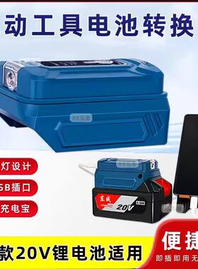 东成款20V电池专用转换器改充电宝给手机充电USB充电转换器充电器