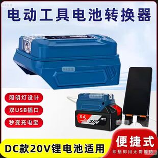 东成款20V电池专用转换器改充电宝给手机充电USB充电转换器充电器