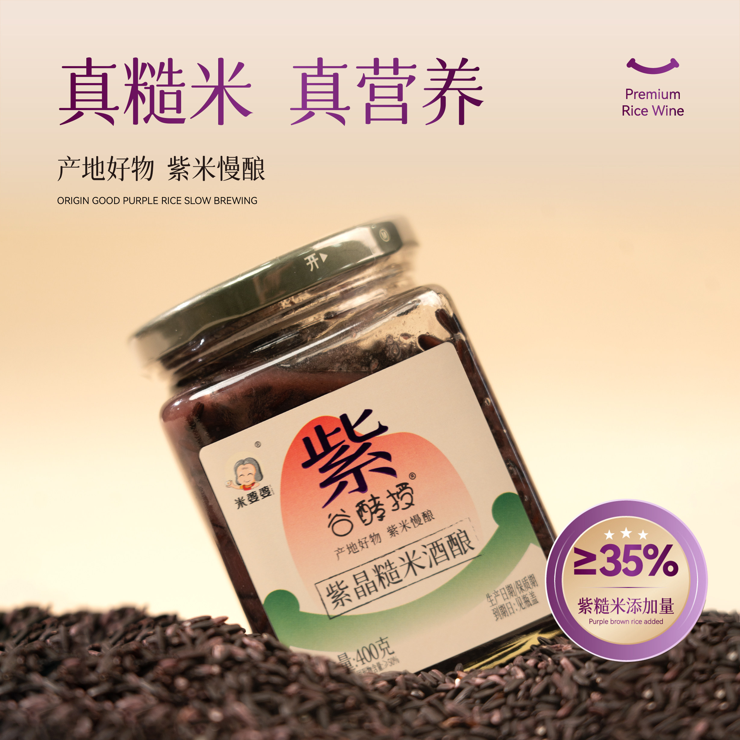 米婆婆紫晶糙米酒酿孝感米酒400g*2瓶湖北特产低糖醪糟粗粮米酿