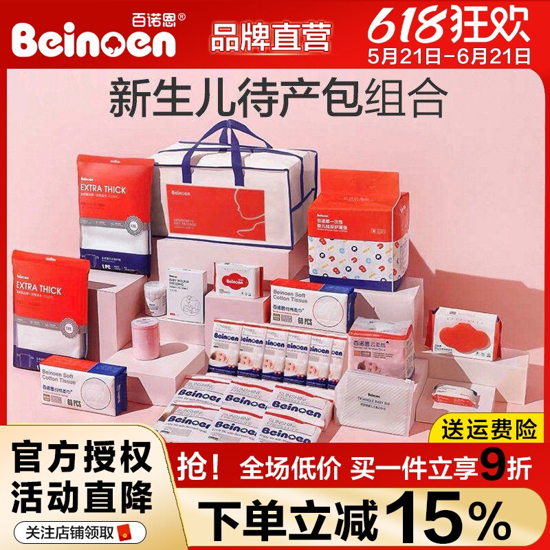 百诺恩待产包母子全套产后孕妇坐月子入院用品收纳包新生儿礼包