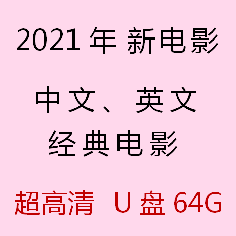 电影U盘汽车载高清mp4手机带视频电视影片合集投影仪优盘2021最新
