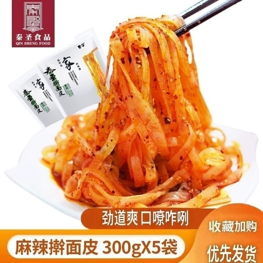 秦圣擀面皮陕西宝鸡岐山凉皮速食西安特产美食名吃麻辣味真空袋装