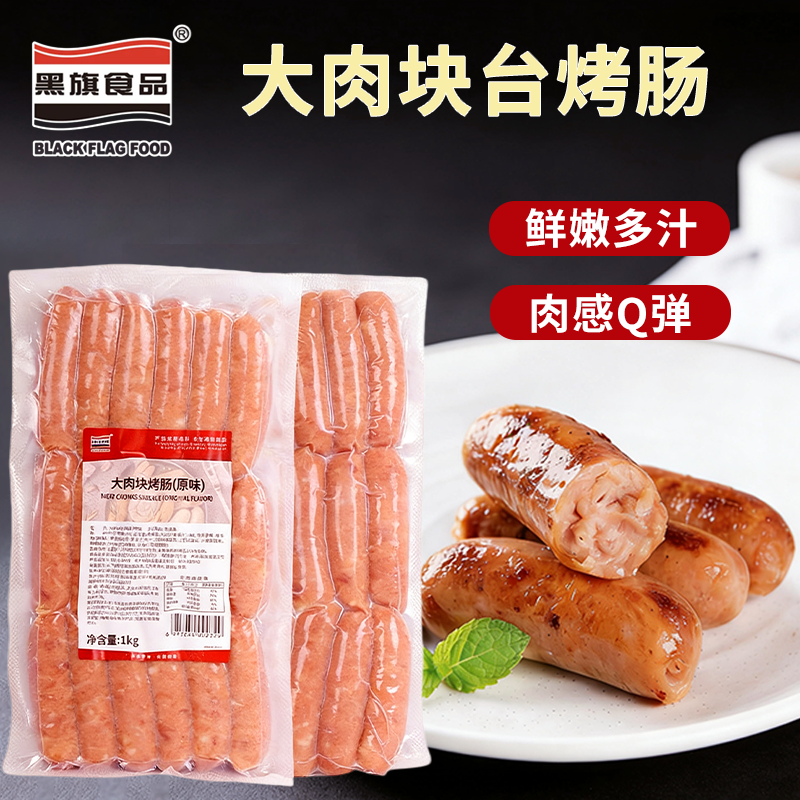 黑旗大肉块台烤肠1kg 原味台式脆皮香肠早餐面包热狗肠加热即食