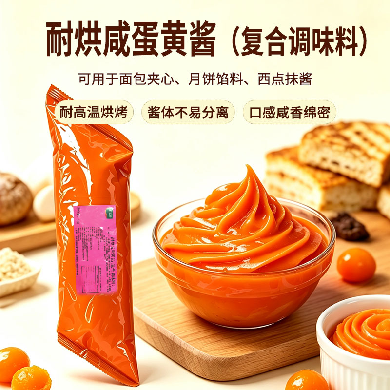 蕾芝音耐烘烤咸蛋黄馅1kg 蛋黄酥牛角包软欧面包夹心馅饼烘焙馅料