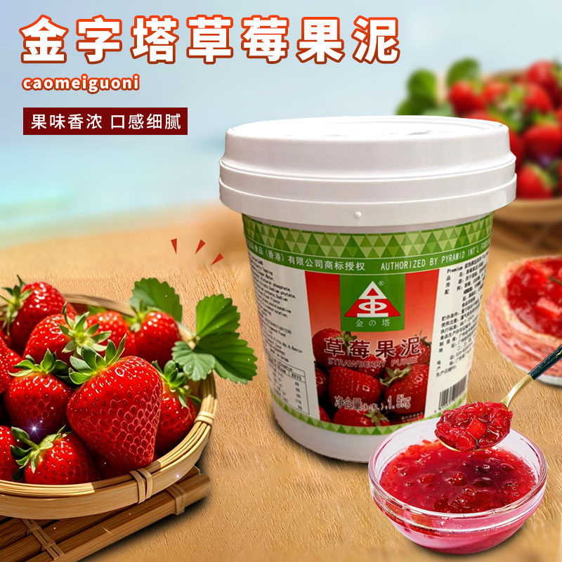 金字塔草莓果泥1.5kg 蓝莓芒果慕斯蛋糕淋面饮品西点装饰烘焙果酱