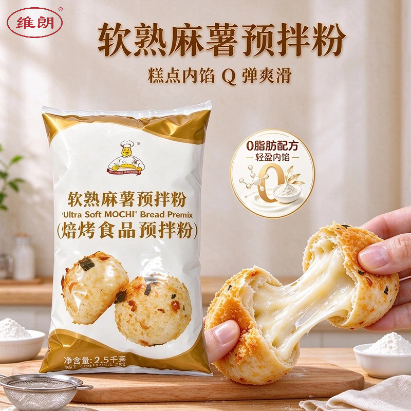 维朗软熟麻薯预拌粉2.5kg 麻薯球面包糕点夹馅食品烘焙调配粉原料