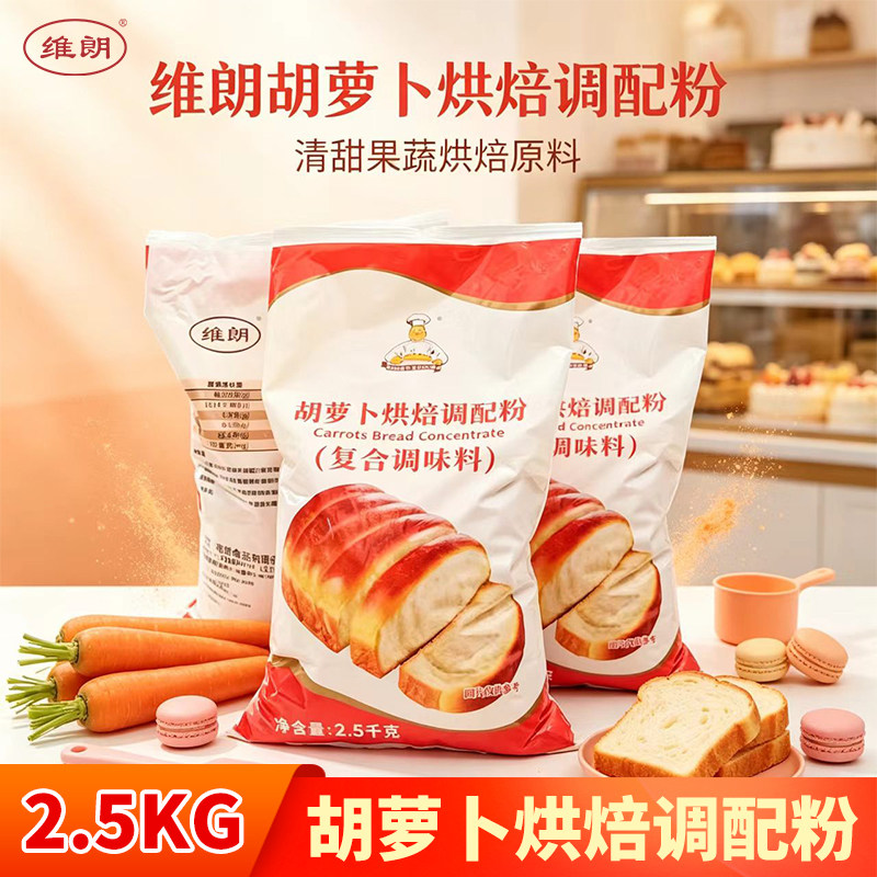 维朗胡萝卜烘焙调配粉2.5kg 面包蛋糕吐司馒头糕点预拌粉烘焙原料
