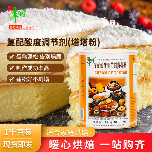 朱师傅塔塔粉1kg 戚风蛋糕用膨松泡芙复配酸度调节稳定剂烘焙原料