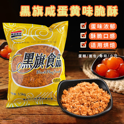 黑旗咸蛋黄味脆酥1.5kg 蛋糕寿司面包夹点心拌饭肉松小贝烘焙原料