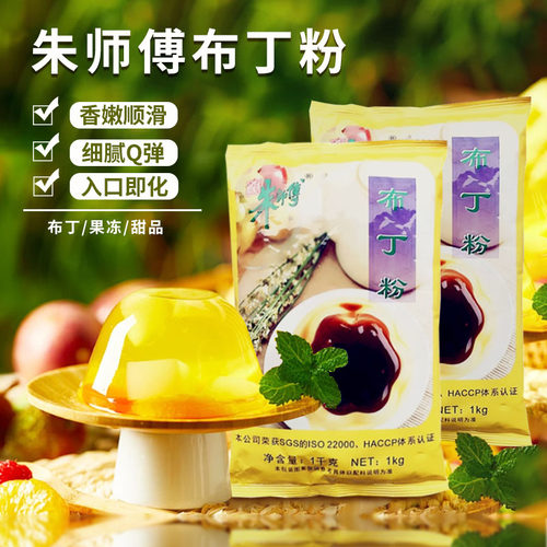 朱师傅布丁粉1kg 水晶布丁果冻甜品糕点预拌粉奶茶店专用烘焙原料