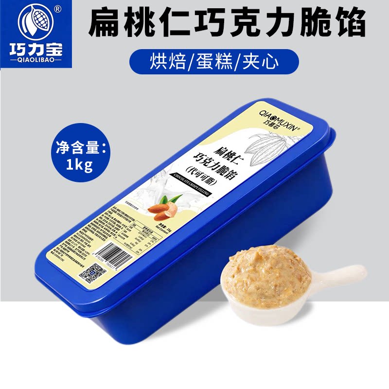 巧力宝扁桃仁巧克力脆馅1kg 蛋糕甜品西点涂抹夹心酱(代可可脂)