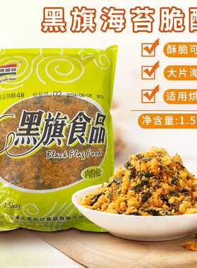 黑旗海苔脆酥松1.5kg 烘焙蛋糕寿司肉松小贝专用海苔拌饭碎肉粉松