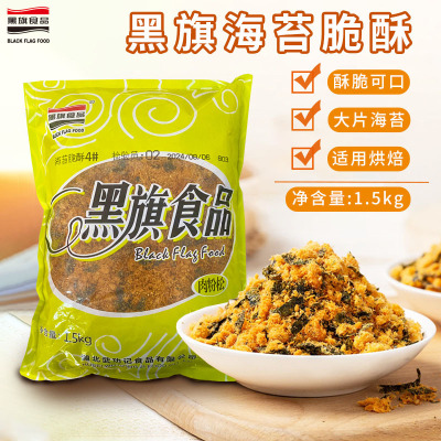 黑旗海苔脆酥松1.5kg 烘焙蛋糕寿司肉松小贝专用海苔拌饭碎肉粉松