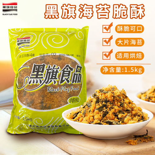 黑旗海苔脆酥松1.5kg 烘焙蛋糕寿司肉松小贝专用海苔拌饭碎肉粉松